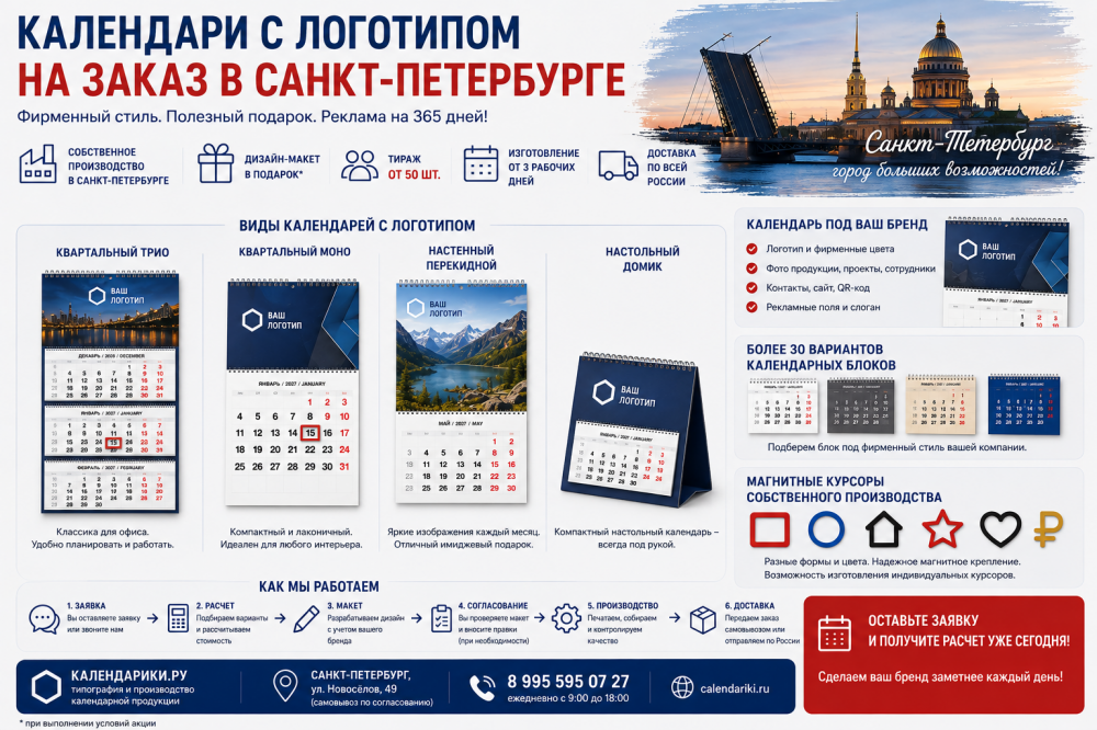 Календари с логотипом на заказ в Санкт-Петербурге