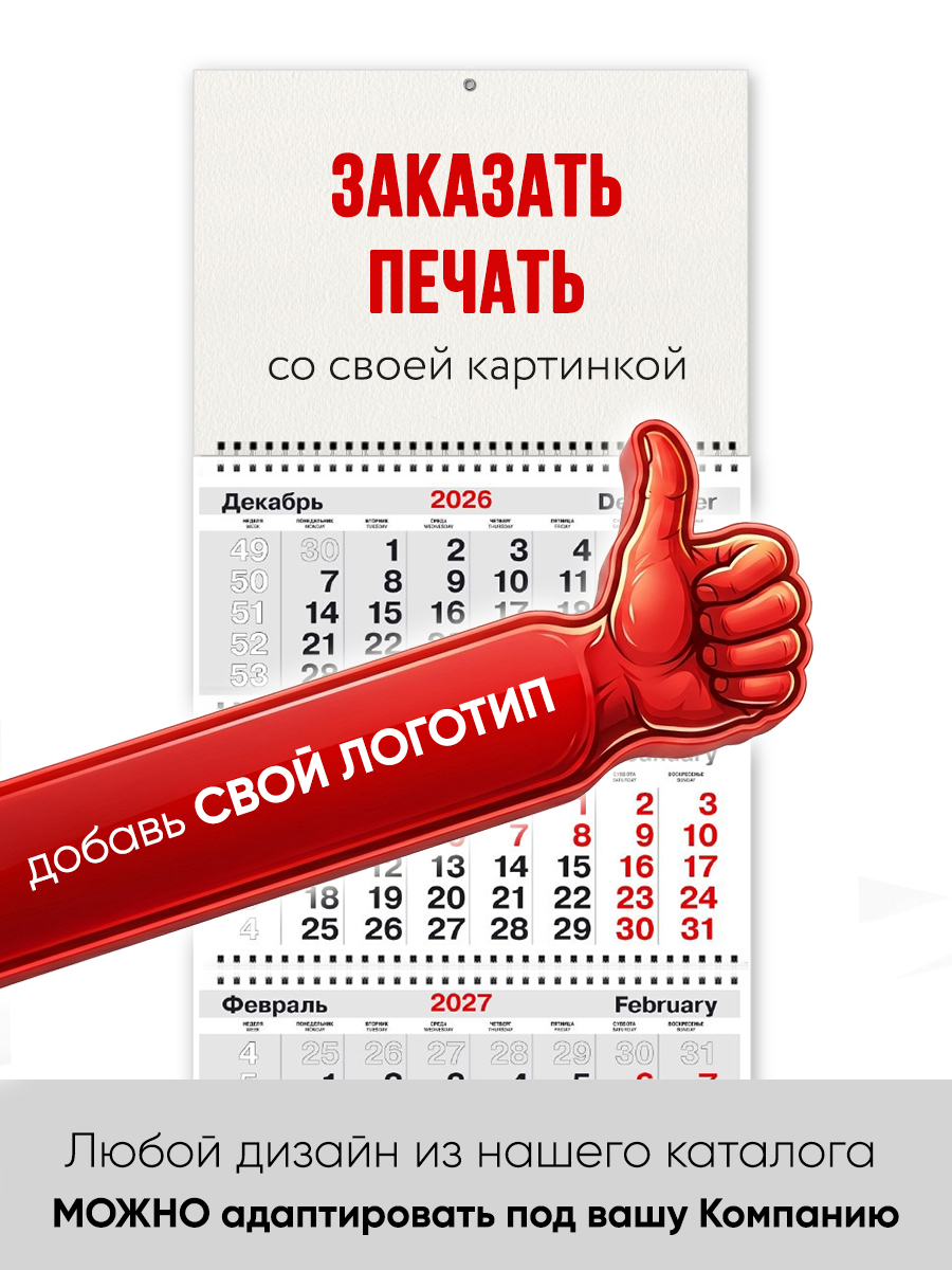 Квартальный календарь ТРИО на 2027 год с курсором с символом года арт. СГ_18
