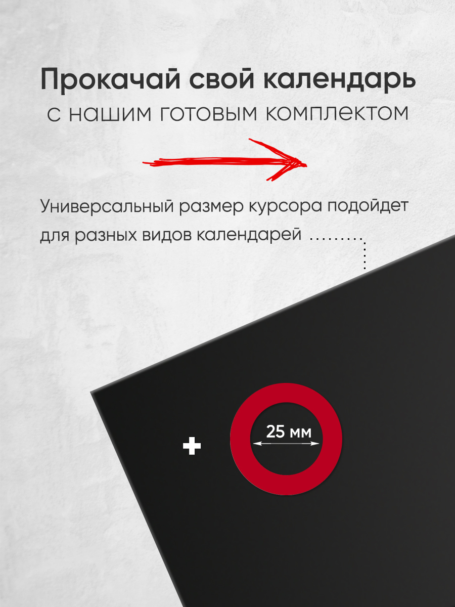 Магнитный курсор для календаря круглый + клеевая подложка (готовый комплект)