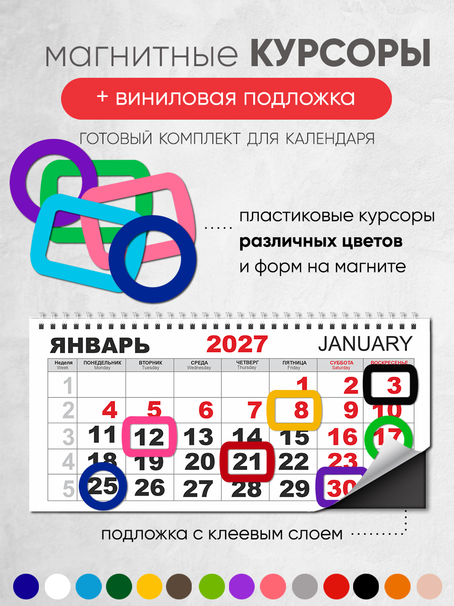 Магнитный курсор для календаря "Корона"+ клеевая подложка (готовый комплект)
