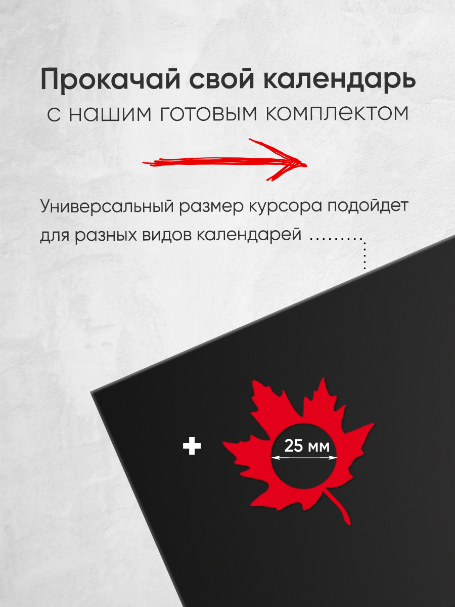 Магнитный курсор для календаря "Лист"+ клеевая подложка (готовый комплект)