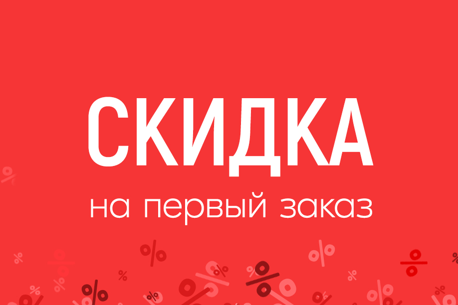 Скидка - 10% на первый заказ! 